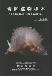 青柳鉱物標本  