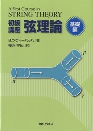 初級講座弦理論 基礎編  