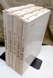 ゲームの理論と経済行動　全5巻  