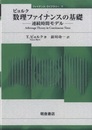 ビョルク 数理ファイナンスの基礎 連続時間モデル 