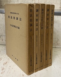 鉄鋼技術講座1-5巻（6巻・別巻欠）【旧版】  