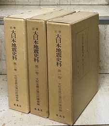 増訂　大日本地震史料　全3巻（復刻） (1)懿徳天皇御宇～元禄7年 (2)元禄7年～天明3年 (3)天明4年～弘化4年 