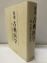 復刻古典医学 附・宮脇浩志遺稿集 