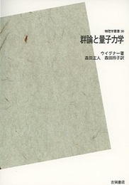 群論と量子力学　POD版  