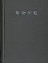 鋳物便覧　新版（旧版）  