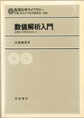 数値解析入門 常微分方程式を中心に 