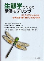 生態学のための階層モデリング RとBUGSによる分布・個体数量・種の豊かさの統計解析 