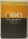 電気と電子腕時計のすべて  