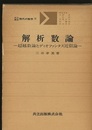 解析数論 超越数論とディオファンタス近似論 