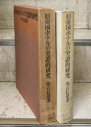 旧帝国ホテルの実証的研究（旧帝国ホテルの実證的研究）  