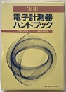 実用電子計測器ハンドブック  
