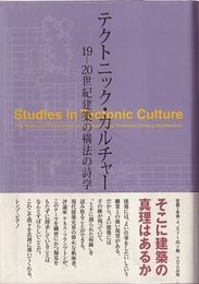 テクトニック・カルチャー 19-20世紀建築の構法の詩学 