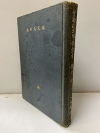 実験漢方医学叢書　臨床応用編  