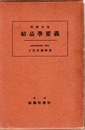 理解本位　結晶学要義  