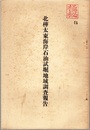 北樺太東海岸石油試掘地域調査報告  