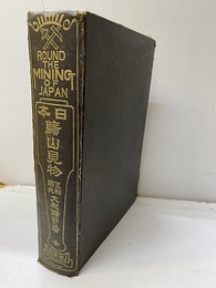 日本鉱山見物  