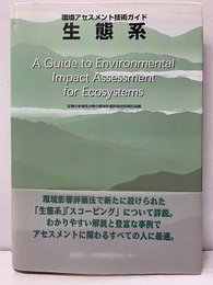 環境アセスメント技術ガイド   生態系  