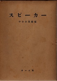 スピーカー工業生産技術診断要領並びに指導基準 企業庁診断要領技/指導基準 第69号 