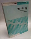 焼結鉱 資源少国日本の挑戦の記録 