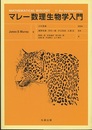 マレー数理生物学入門  