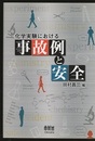 化学実験における事故例と安全  