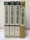 原色日本蝶類生態図鑑　全4巻  