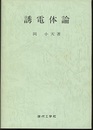 誘電体論〔復刻版〕 気体および液体の誘電的性質 