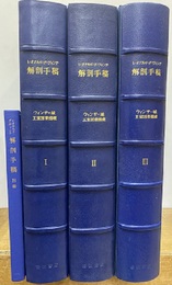 レオナルド・ダ・ヴィンチ　解剖手稿　　ウィンザー城王室図書館蔵　全3巻+別冊1巻　全4冊　限定No.144／350部 Ⅲ巻ファクシミリ：1-200 