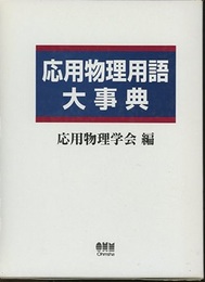 応用物理用語大事典  