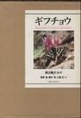 ギフチョウ Monograph of Luehdorfia Butterflies 