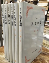 ブルバキ数学原論　位相　1-5+要約【白カバー/本体赤茶】 6冊セット 