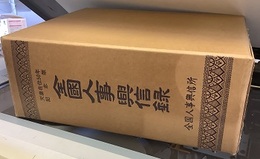全国人事興信録 天皇在位50年記念版 