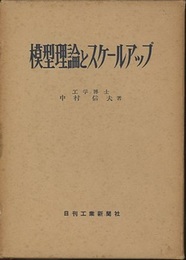 模型理論とスケールアップ  