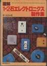 図解1・2石エレクトロニクス製作集  