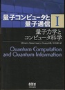 量子コンピュータと量子通信 （1） 量子力学とコンピュータ科学  