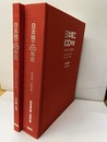 日本精工100年史　1916-2016 経営通史編・技術史編、資料編・年表【欠：映像版（DVD）】 