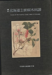 覆刻 北海道主要樹木図譜　本文+図版86枚　【払下本】  