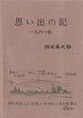 思い出の記　一人の一生  