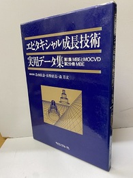 エピタキシャル成長技術実用データ集 第1集 MBEとMOCVD/第2分冊 MBE 