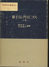 量子エレクトロニクス　上  