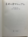 実用めっきマニュアル  