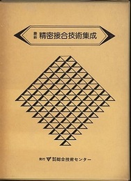 最新　精密接合技術集成  