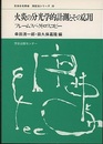 火炎の分光学的計測とその応用 フレームスペクトロスコピー 