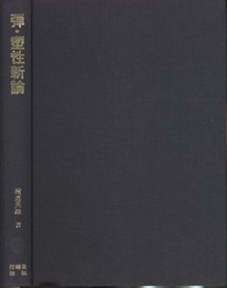 弾・塑性新論  