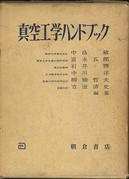 真空工学ハンドブック  