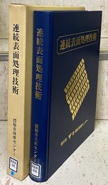連続表面処理技術  
