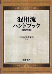 混相流ハンドブック（新装版）  