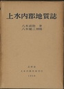 上水内郡地質誌　【地質図欠】  