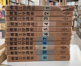 機械工学講座　全11巻  