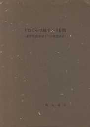 すねぐろの地すべり行脚 愛媛県農地地滑り地質調査 